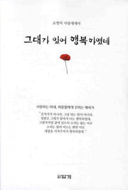 그대가 있어 행복하였네