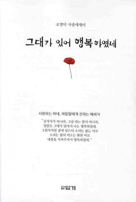 그대가 있어 행복하였네