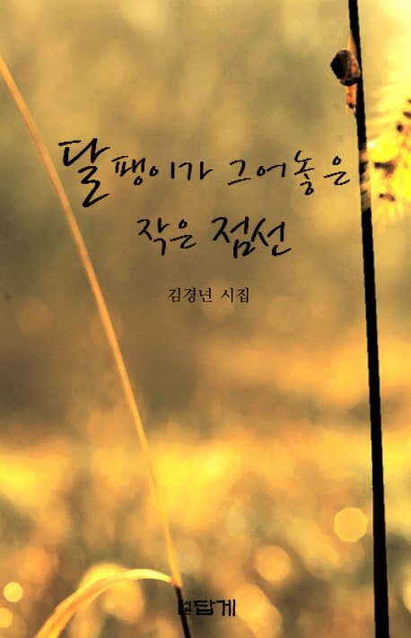 달팽이가 그어놓은 작은 점선