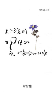 사람이 꽃보다 아름답다지만