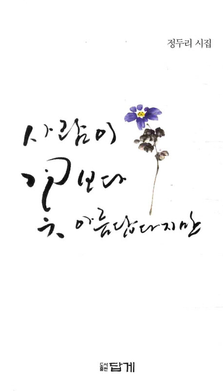 사람이 꽃보다 아름답다지만