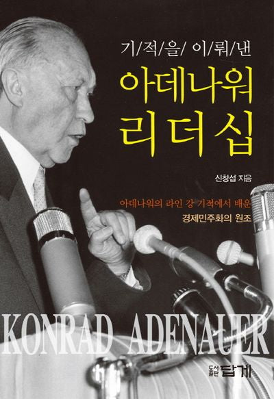 아데나워 리더십(기적을 이뤄낸)