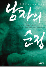 남자의 순정