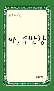 아 두만강