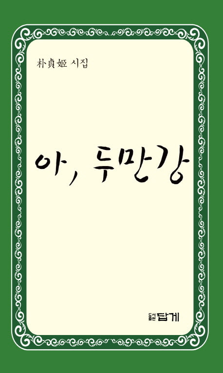 아 두만강