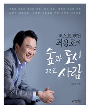 숲과 도시 그리고 사람(퍼스트 펭귄 최용호의)