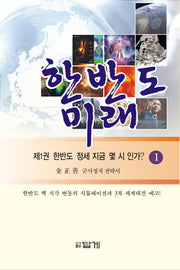 한반도 미래 1: 한반도 정세 지금 몇 시 인가