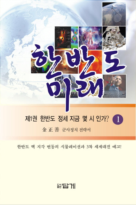 한반도 미래 1: 한반도 정세 지금 몇 시 인가