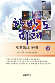 한반도 미래 3: 한반도 대혁명