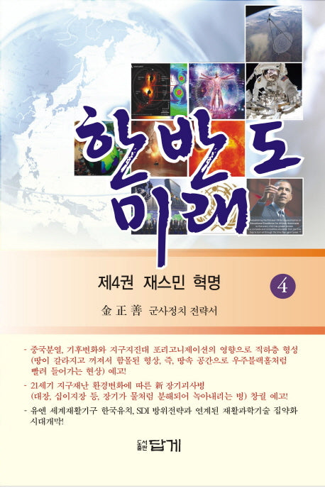 한반도 미래 4: 재스민 혁명