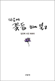 마음에 꽃등 하나 달고