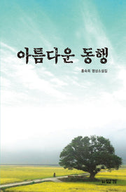 아름다운 동행
