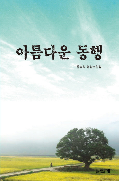 아름다운 동행