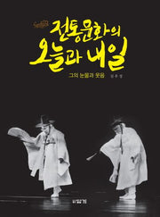 전통문화의 오늘과 내일
