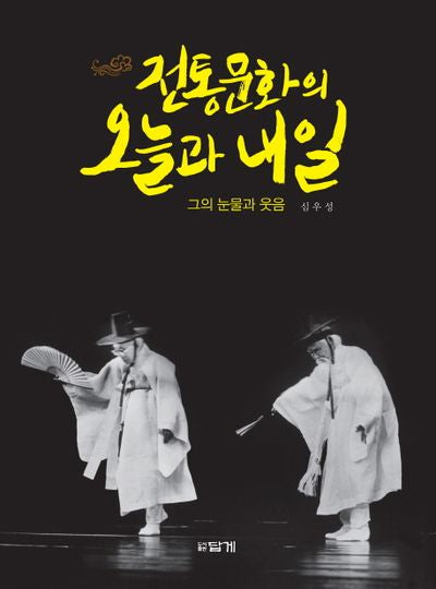전통문화의 오늘과 내일