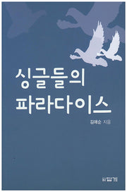 싱글들의 파라다이스