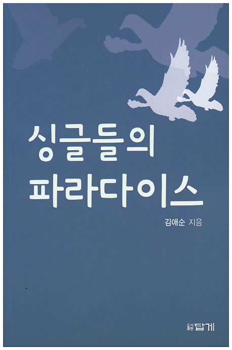 싱글들의 파라다이스