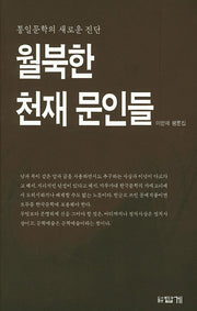 월북한 천재 문인들