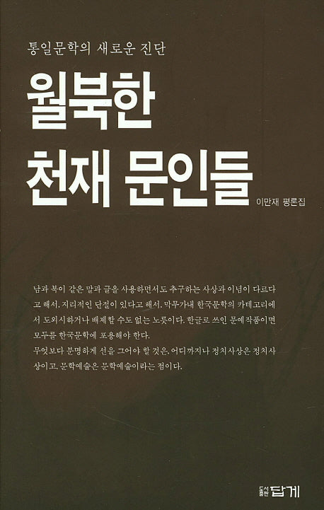 월북한 천재 문인들