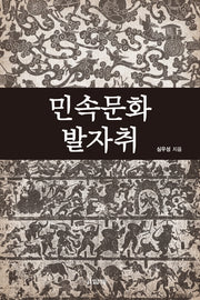 민속문화 발자취