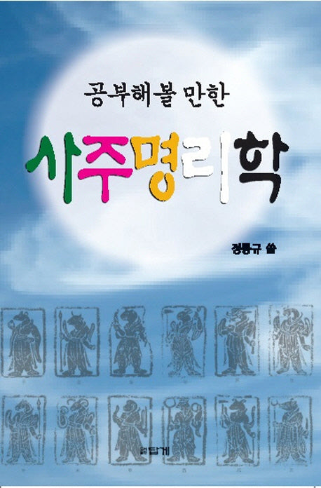사주명리학(공부해볼 만한)