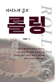 롤링