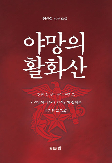 야망의 활화산