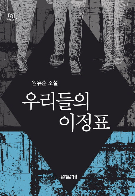 우리들의 이정표(나답게 청소년 소설 1)