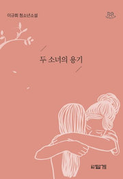두 소녀의 용기(나답게 청소년 소설 3)