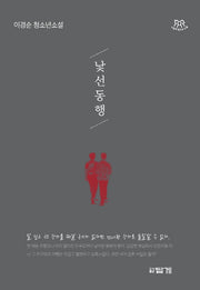 낯선 동행(나답게 청소년 소설)