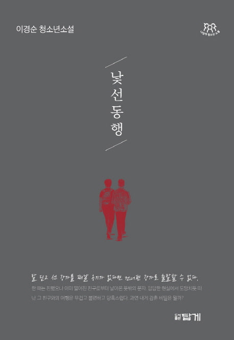 낯선 동행(나답게 청소년 소설)