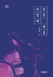 비밀에 갇힌 영혼(나답게 청소년 소설)