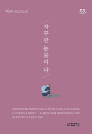 자꾸만 눈물이 나(나답게 청소년 소설)