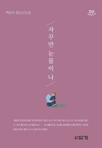 자꾸만 눈물이 나(나답게 청소년 소설)