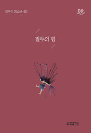 질투의 힘(나답게 청소년 시)