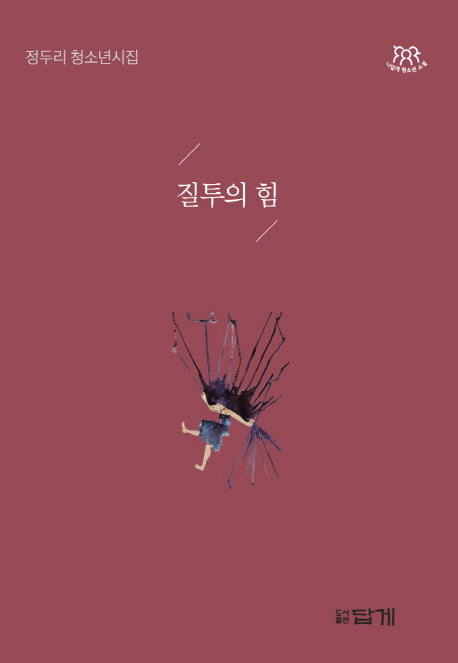 질투의 힘(나답게 청소년 시)