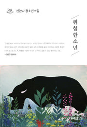 위험한 소년(나답게 청소년 소설)