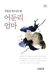 어둔리 엄마(나답게 청소년 소설)