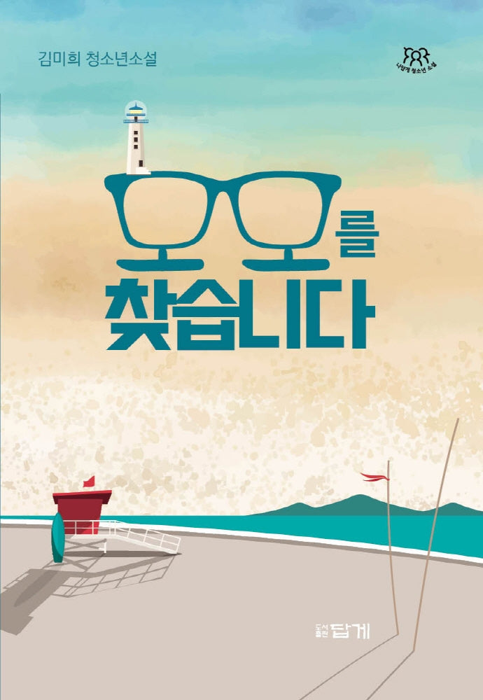모모를 찾습니다(나답게 청소년 소설)
