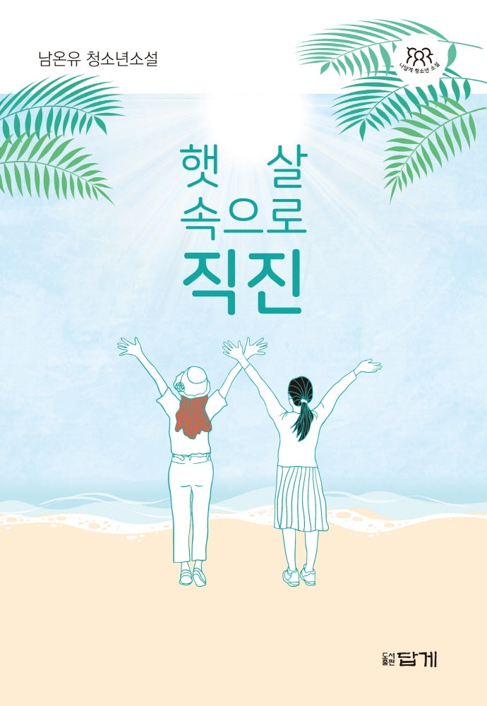 햇살 속으로 직진(나답게 청소년소설)