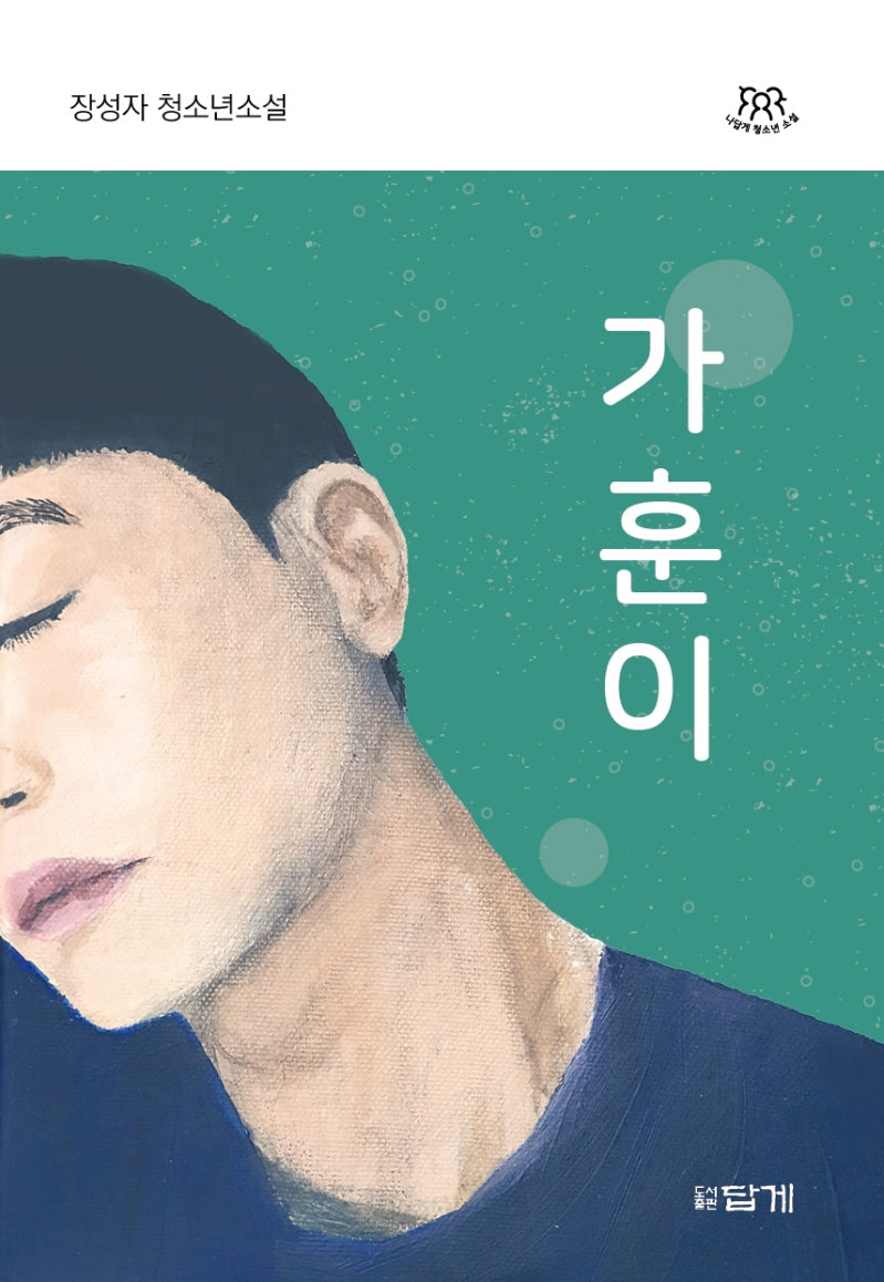 가훈이(나답게 청소년 소설)