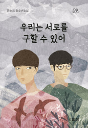 우리는 서로를 구할 수 있어(나답게 청소년 소설)