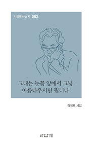 그대는 눈꽃 앞에서 그냥 아름다우시면 됩니다(나답게 사는 시 2)(양장본 Hardcover)