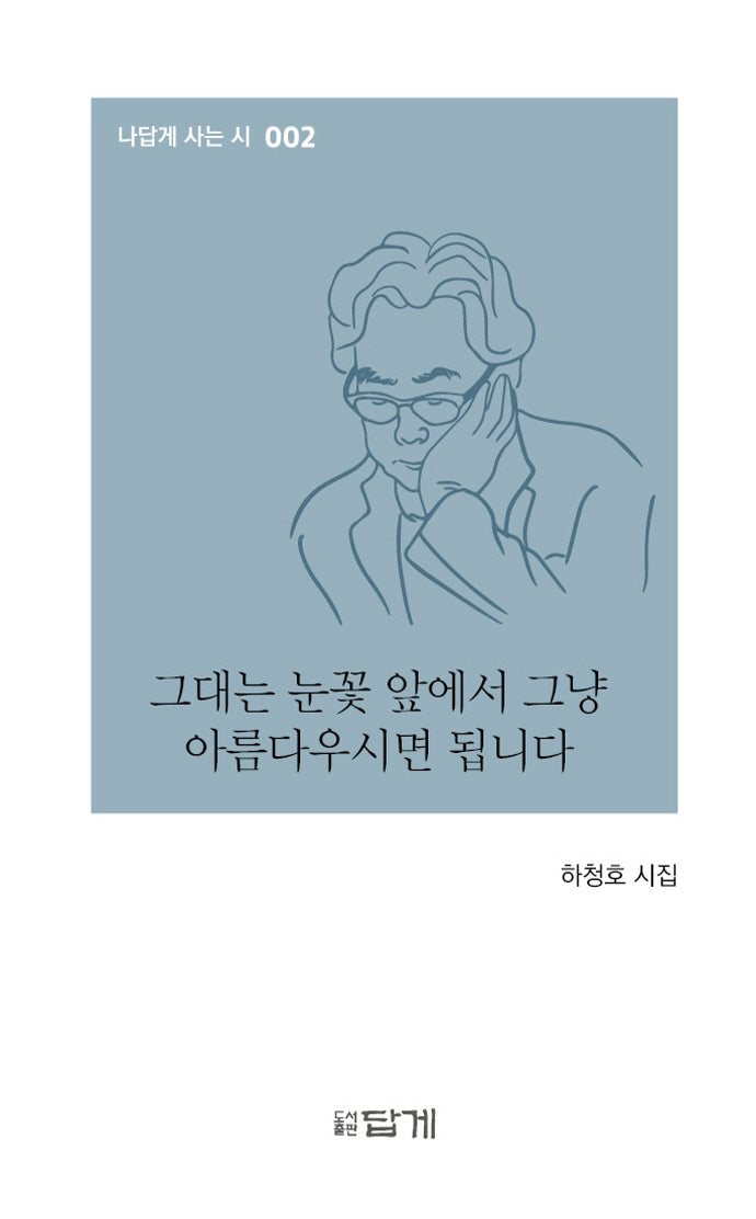 그대는 눈꽃 앞에서 그냥 아름다우시면 됩니다(나답게 사는 시 2)(양장본 Hardcover)