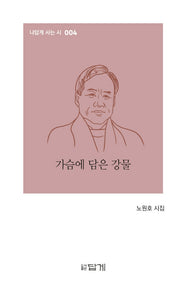 가슴에 담은 강물(나답게 사는 시 4)(양장본 Hardcover)