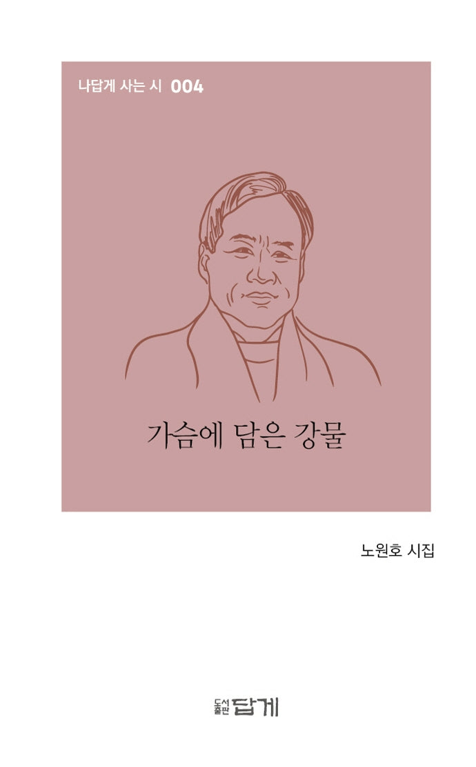 가슴에 담은 강물(나답게 사는 시 4)(양장본 Hardcover)