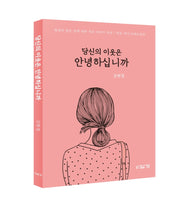 당신의 이웃은 안녕하십니까