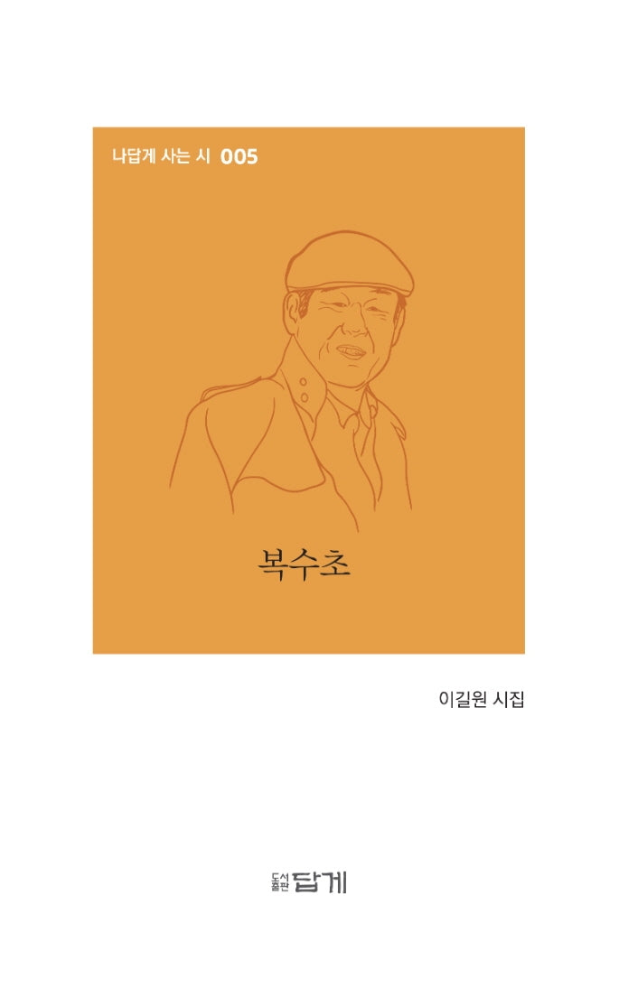 복수초(나답게 사는 시 5)(양장본 HardCover)