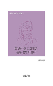 유년의 뜰 고향집은 온통 꽃밭이었다(나답게 사는 시 6)(양장본 HardCover)