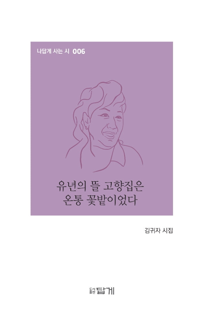 유년의 뜰 고향집은 온통 꽃밭이었다(나답게 사는 시 6)(양장본 HardCover)